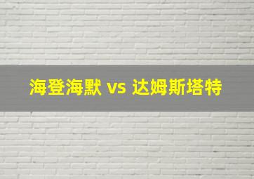 海登海默 vs 达姆斯塔特